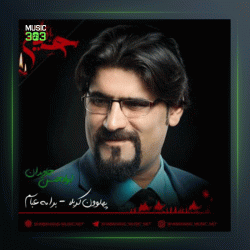 آهنگ برار مه عباسم از ابوالحسن جاویدان