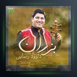 آهنگ بزران از داوود رضایی