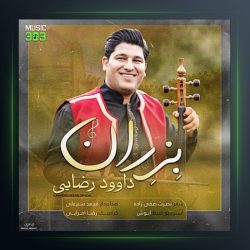آهنگ بزران از داوود رضایی