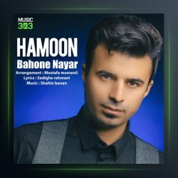 آهنگ بهونه نیار از هامون