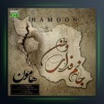 آهنگ جانم فدای وطن از هامون