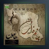 آهنگ جانم فدای وطن از هامون