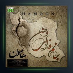 آهنگ جانم فدای وطن از هامون