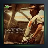 آهنگ جنگ جهانی از پرهام ابراهیمی