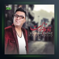 آهنگ جونم فدات از بهنام شهبازی