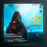 آهنگ حضرت حیدر از شاهین جمشیدپور