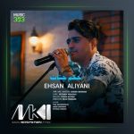 آهنگ حکم چشات از احسان علیانی