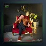 آهنگ خاطره بازی از مرتضی باب