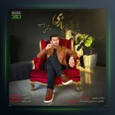 آهنگ خاطره بازی از مرتضی باب