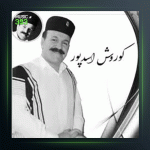 آهنگ خاک بلاخیز از کوروش اسدپور