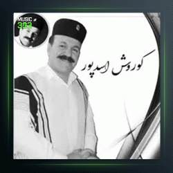 آهنگ خاک بلاخیز از کوروش اسدپور