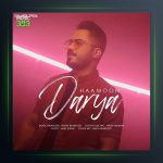 آهنگ دریا از هامون