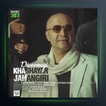 دانلود آهنگ دیوونگی از خشایار جهانگیری