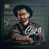 آهنگ سارا از هامون