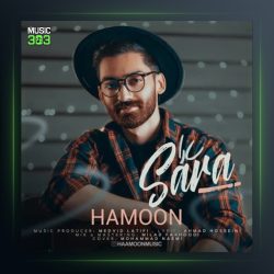 آهنگ سارا از هامون