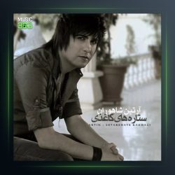 آهنگ ستاره های کاغذی از آرتین شاهوران