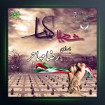 آهنگ شهید گمنام از رضا مهاجر