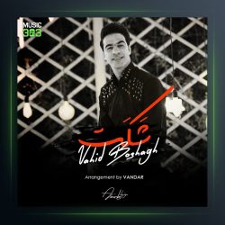 آهنگ شَکَت از وحید بسحاق