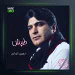 آهنگ طپش از حسین انواری