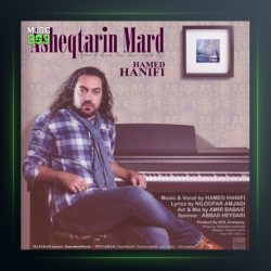 آهنگ عاشقترین مرد از حامد حنیفی