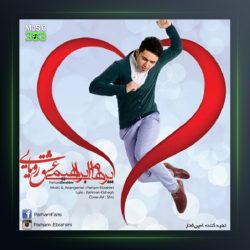 آهنگ عشق رؤیایی از پرهام ابراهیمی