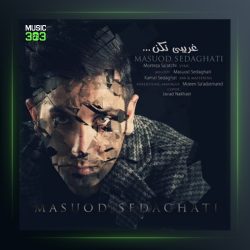 آهنگ غریبی نکن از مسعود صداقتی