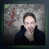 دانلود آهنگ فدای تو بشم بی کلام از کاوه کامیار