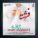 آهنگ فرشته از شاهین جمشیدپور