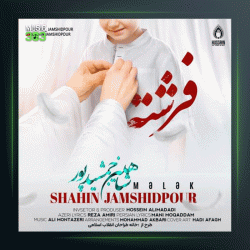آهنگ فرشته از شاهین جمشیدپور