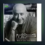 دانلود آهنگ فرصت داریم از خشایار جهانگیری