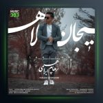 آهنگ لاهیجان از پرهام ابراهیمی