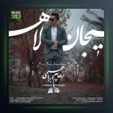 آهنگ لاهیجان از پرهام ابراهیمی