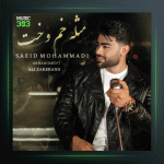 آهنگ مثله خُم و خُت از سعید محمدی