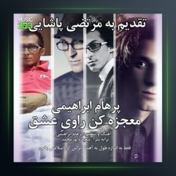 آهنگ معجزه کن راوی عشق از پرهام ابراهیمی