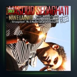 آهنگ من لعنتی از مسعود صداقتی