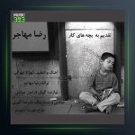 آهنگ من کیم از رضا مهاجر