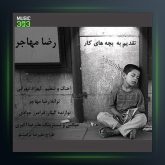 آهنگ من کیم از رضا مهاجر