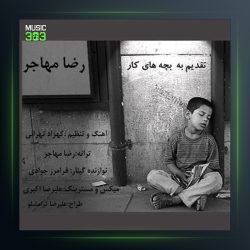 آهنگ من کیم از رضا مهاجر