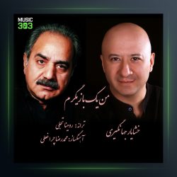 دانلود آهنگ من یک بازیگرم از خشایار جهانگیری