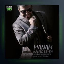 آهنگ منم از حامد سون