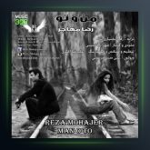 آهنگ منو تو از رضا مهاجر