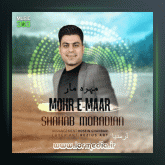 آهنگ مهره مار از شهاب مرادیان