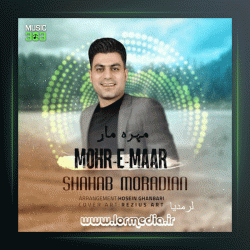 آهنگ مهره مار از شهاب مرادیان