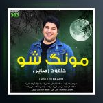 آهنگ مونگ شو از داوود رضایی