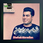 آهنگ مژ خرمون از شهاب مرادیان