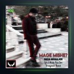 آهنگ مگه میشه از رضا مهاجر