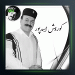 آهنگ نایی گل از کوروش اسدپور