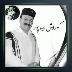 آهنگ نایی گل از کوروش اسدپور