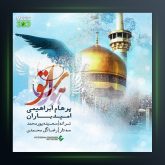 آهنگ هوای تو از پرهام ابراهیمی