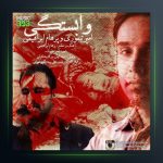 آهنگ وابستگی از پرهام ابراهیمی